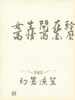 女生问在干嘛呀高情商怎么说