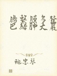 肠系膜多发性淋巴结肿大严重吗