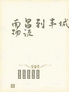 南昌到丰城专线物流