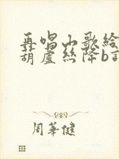 再唱山歌给党听葫芦丝降b调