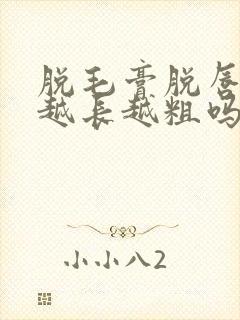 脱毛膏脱唇毛会越长越粗吗封面