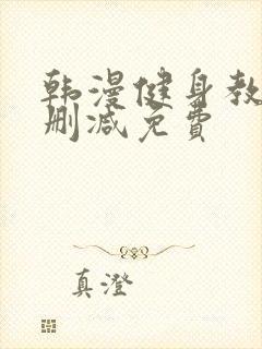 韩漫健身教练无删减免费