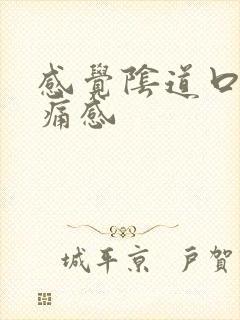 感觉阴道口有刺痛感