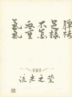 气血不足脾虚湿气重怎样祛除封面