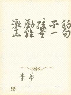 激励孩子的话语正能量一句话