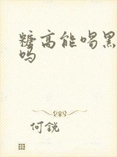 糖高能喝黑米粥吗