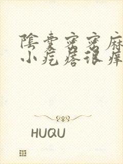 阴囊密密麻麻的小疙瘩很痒