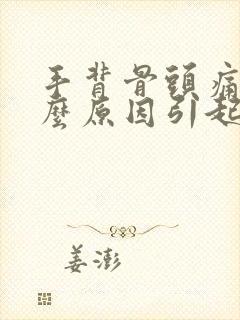 手背骨头痛是什么原因引起的