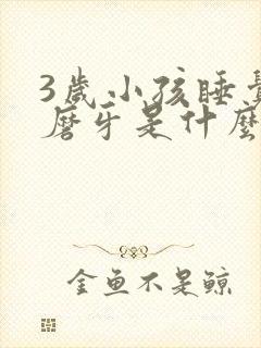 3岁小孩睡觉老磨牙是什么原因呢