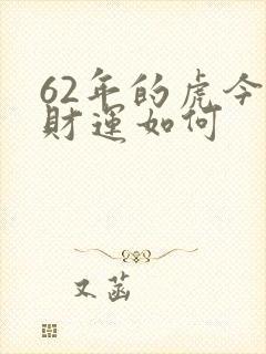 62年的虎今年财运如何