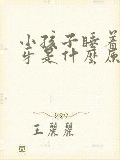 小孩子睡着了磨牙是什么原因