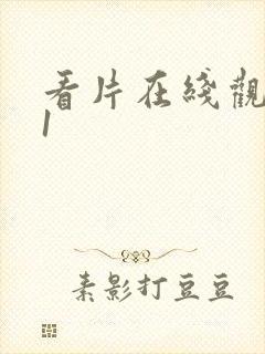 看片在线观看91