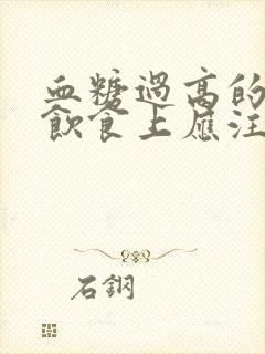 血糖过高的人在饮食上应注意什么