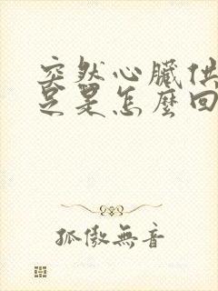 突然心脏供血不足是怎么回事封面