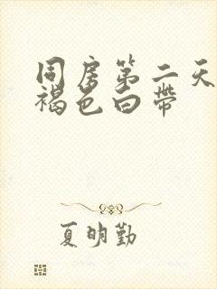 同房第二天出现褐色白带封面