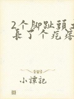 2个脚趾头之间长了个疙瘩,走路挤压疼