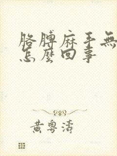 胳膊麻手无力是怎么回事