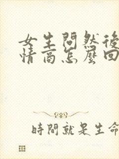 女生问然后呢高情商怎么回复