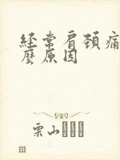 经常肩颈痛是什么原因