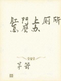 肛门上厕所出血怎么办