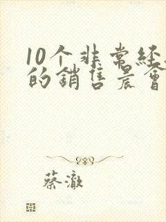 10个非常经典的销售晨会励志小故事