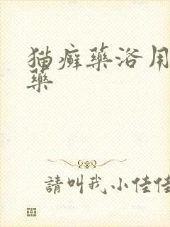 猫癣药浴用什么药