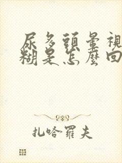 尿多头晕视力模糊是怎么回事