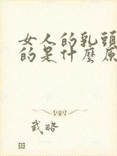 女人的乳头黑色的是什么原因造成的封面