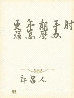 更年期手肘关节痛怎么办封面