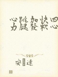 心跳加快四肢无力腿发软心慌封面