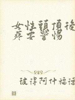 女性头顶后脑勺疼要警惕