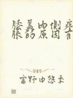 膝盖内侧疼痛肿胀的原因有三种病