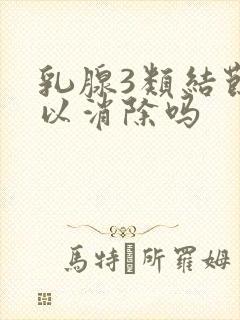 乳腺3类结节可以消除吗