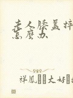 老人膝盖摔肿了怎么办