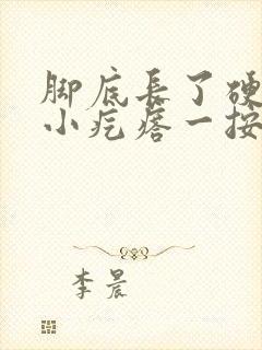 脚底长了硬硬的小疙瘩一按就疼