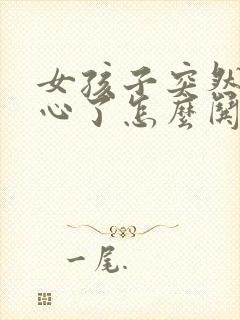 女孩子突然不开心了怎么哄