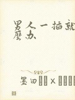 男人一插就射怎么办