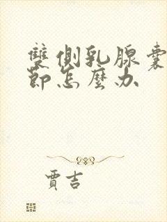 双侧乳腺囊性结节怎么办