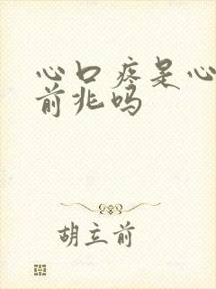 心口疼是心梗的前兆吗