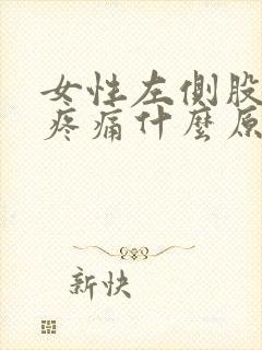 女性左侧股骨头疼痛什么原因