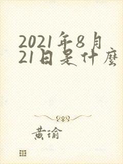 2021年8月21日是什么星座