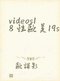 videos18 性欧美19sexo99