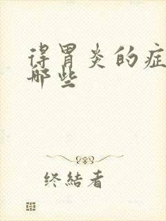 得胃炎的症状有哪些封面