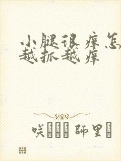 小腿很痒怎么办越抓越痒