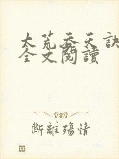 太荒吞天诀免费全文阅读