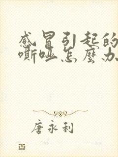 感冒引起的喉咙嘶哑怎么办封面