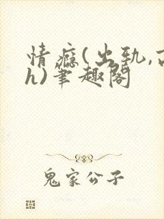 情瘾(出轨,高h)笔趣阁