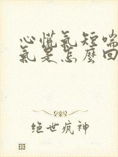 心慌气短喘不上气是怎么回事