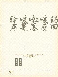 干咳嗽咳的胸口疼是怎么回事