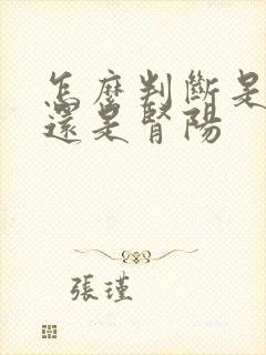 怎么判断是肾阴还是肾阳封面